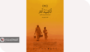 فيلم (أناشيد آدم) تساؤلات عن مأزق الزمن.. والموت.. ؟