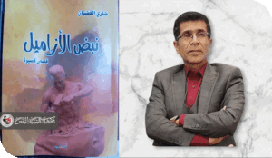 النهايات في المدون الحكائي لمجموعة القصص القصيرة(نبض الأزاميل )للقاص ضاري الغضبان