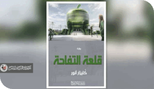 الذاكرة والغياب في رواية «قلعة التفاحة» للعراقية كُليزار أنور