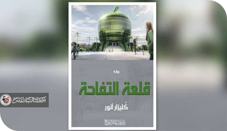 الذاكرة والغياب في رواية «قلعة التفاحة» للعراقية كُليزار أنور