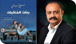 التناص التاريخي في بنات الخائبات للقاص العراقي علي السباعي