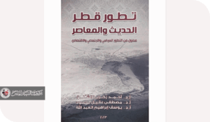 حول التاريخ السياسي للنفط القطري لأحمد زكريا الشلق