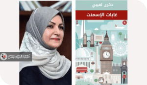 شخصية الضابط ابتسام في رواية غابات الإسمنت