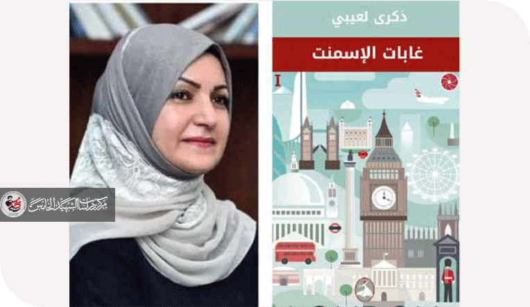 شخصية الضابط ابتسام في رواية غابات الإسمنت