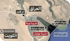 خور عبد الله: سيادة عراقية مهددة باتفاقات مشبوهة ورفض شعبي شامل قد يقلب الطاولة/الجزء الثالث