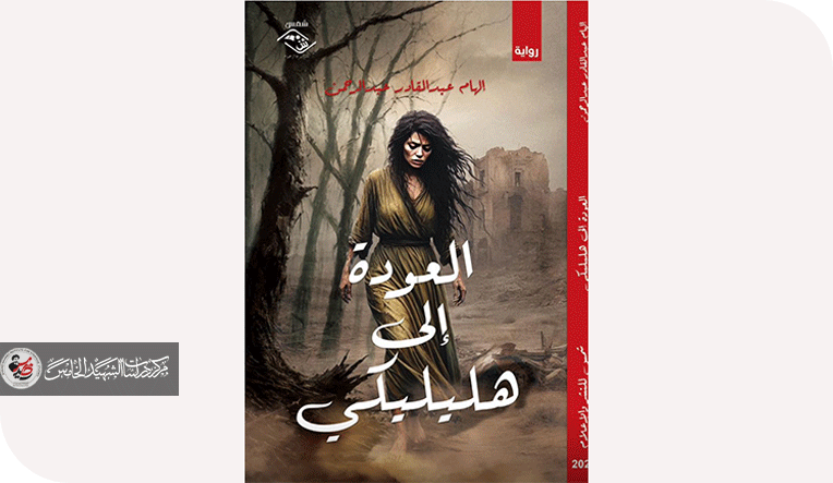 الواقعية كهوية سردية وتأثيرها على رواية "العودة إلى هيليلكي" للروائية إلهام عبد القادر عبد الرحمن