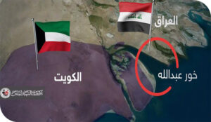 خور عبد الله: سيادة عراقية مهددة باتفاقات مشبوهة ورفض شعبي شامل قد يقلب الطاولة/ الجزء الاول