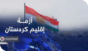 الفراغ يحكم إقليم كردستان