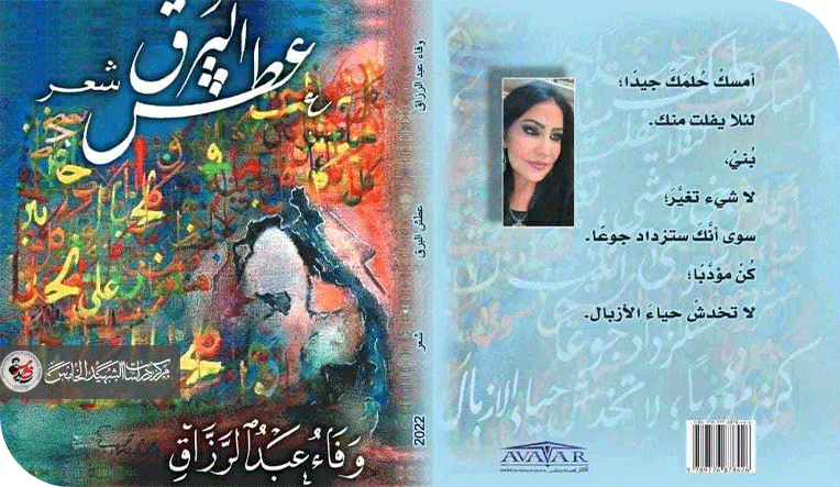 قصيدة " صوت المدينة" بين الغياب والحضور وسُکَّر الشعر والمدینة الخرساء من دیوان " عطش البرق " للشاعرة وفاء عبدالرزاق