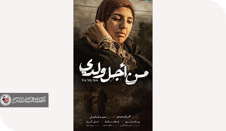 "من أجل ولدي": فيلم بلا هوية ولا رؤية سينمائية ناضجة
