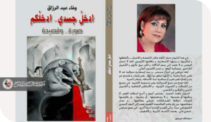 الغرائبية كفضاء للوجود والتحول في قصيدة "بيت الطين" للشاعرة د. وفاء عبد الرزاق