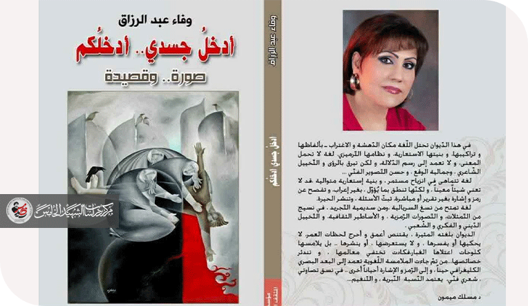 الغرائبية كفضاء للوجود والتحول في قصيدة "بيت الطين" للشاعرة د. وفاء عبد الرزاق