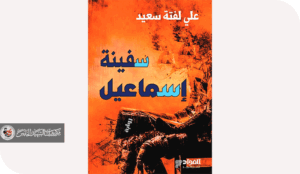 النزعة الصوفية في رواية سفينة اسماعيل للروائي علي لفتة سعيد