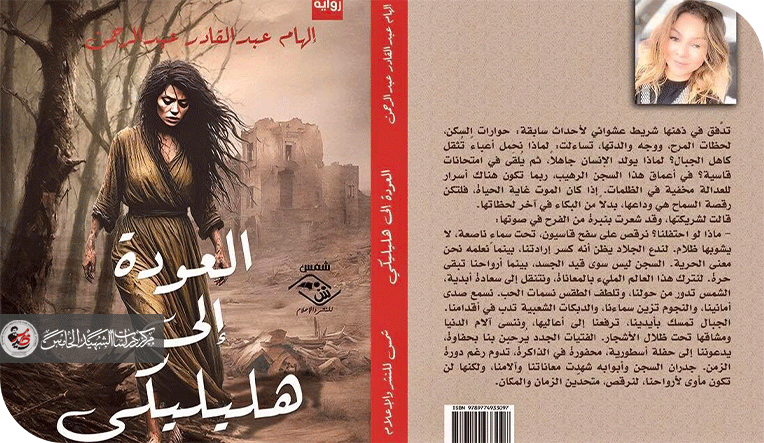 السرد وتقنياته في رواية "العودة إلى هليليكي" للروائية إلهام عبد القادر عبد الرحمن قراءة نقدية في الأسلوب وتعدد الأصوات السردية