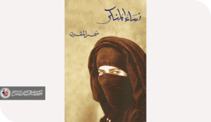 "نساء المنكر "في مجتمع الخطيئة