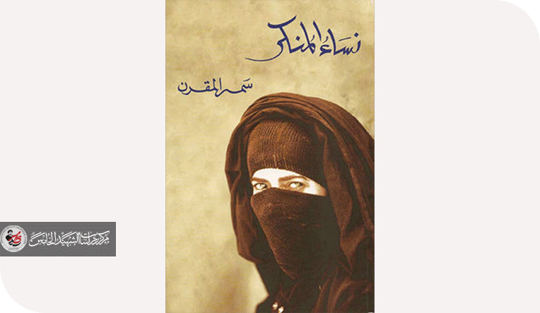 "نساء المنكر "في مجتمع الخطيئة