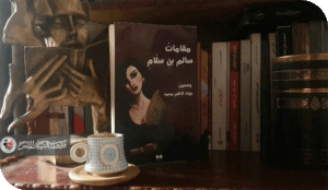 جلنار بنت ذي السمت تعدد الأقنعة وبلاغة التقمص في مقامات سالم بن سلام للكاتب الموسوعي جواد كاظم محمد