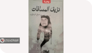 رواية -نزيف المسافات- والتوثيق التاريخي