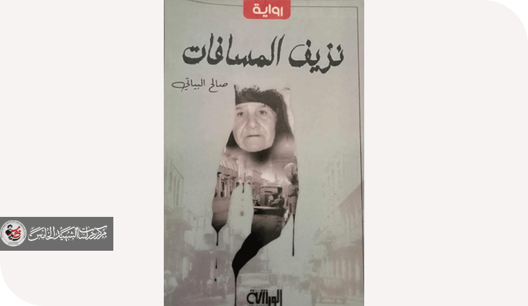 رواية -نزيف المسافات- والتوثيق التاريخي