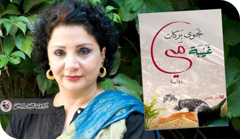 قراءة في رواية "غيبة مي " لنجوى بركات اشتباك المصير الأنثوي مع انهيارات العصر