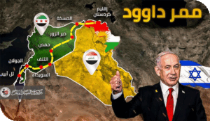 ممر داوود: مشروع الهيمنة الإسرائيلية بختم عربي