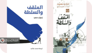 مفهوم المثقف عند إدوارد سعيد