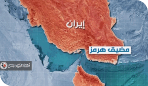 إيران ومضيق هرمز: سلاح استراتيجي في معركة الطاقة العالمية