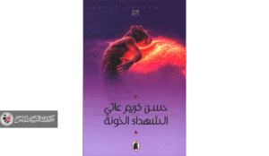 قراءة في رواية ( الشهداء الخونة ) لحسن كريم عاتي الرواية تستجوب علاماتها الدلالية المنقسمة