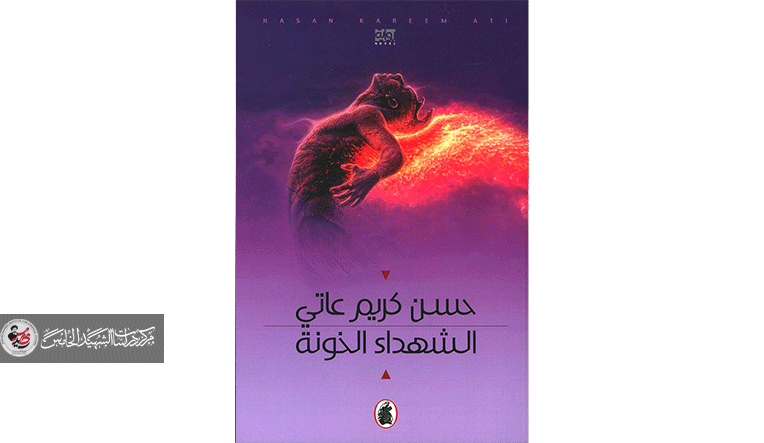 قراءة في رواية ( الشهداء الخونة ) لحسن كريم عاتي الرواية تستجوب علاماتها الدلالية المنقسمة