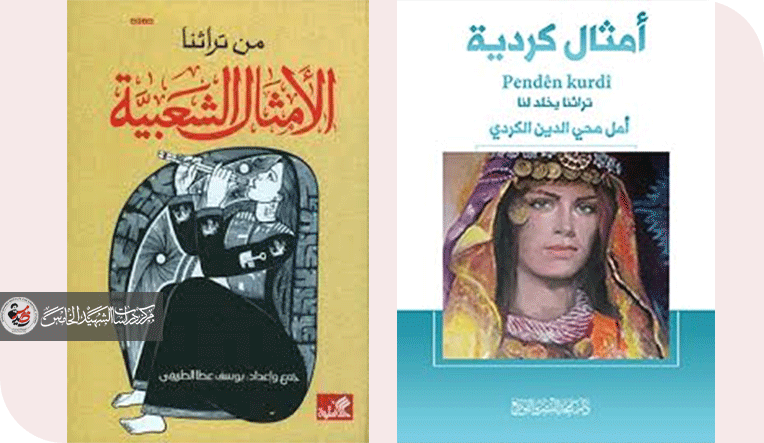 التقارب بين الأمثال الشعبية الكردية والبغدادية