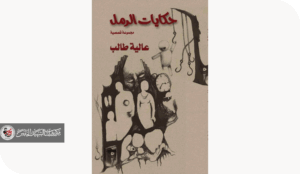 الوجع النبيل في قصص " حكايات الرمل"