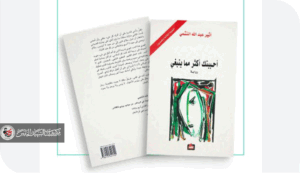 قراءة في رواية(أحببتك أكثر مما ينبغي) للكاتبة أثير عبدالله النشمي ( مفكرة الأنا الروائية بين الإظهار الخارجي و التأطير الداخلي )