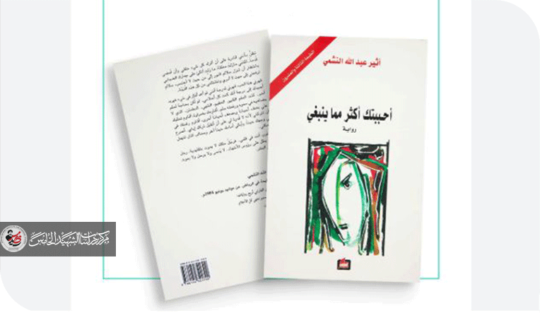 قراءة في رواية(أحببتك أكثر مما ينبغي) للكاتبة أثير عبدالله النشمي ( مفكرة الأنا الروائية بين الإظهار الخارجي و التأطير الداخلي )