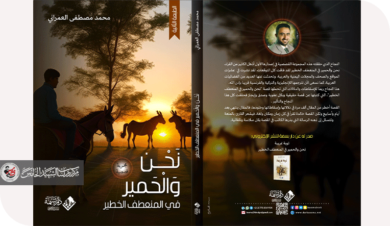 "نحن والحمير في المنعطف الخطير"