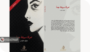 قراءة في رواية (امرأة سيئة جدا ) للكاتبة هنوف الجاسر غواية التعالق الذاتي و مسوغات العنف الأنثوي