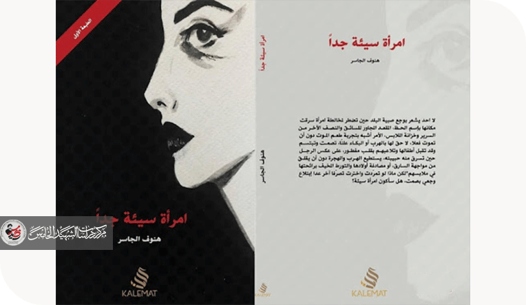 قراءة في رواية (امرأة سيئة جدا ) للكاتبة هنوف الجاسر غواية التعالق الذاتي و مسوغات العنف الأنثوي