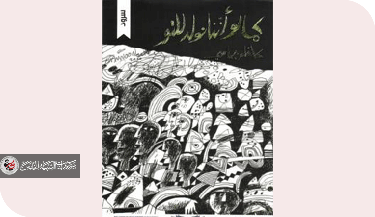 السَحْرِيّة الغرائبية في شَعْرِيّة السرد