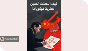 الصين وفشل النبوءة الليبرالية: كيف أبطل النموذج الصيني نظرية فوكوياما؟