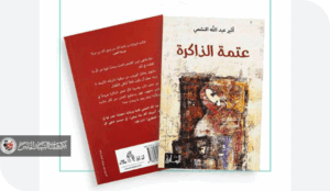 قراءة في رواية ( عتمة الذاكرة ) للكاتبة السعودية أثير عبد الله النشمي مسرودية الرواية بين عقدة الذاكرة و جحيم زنزانة الأمومة