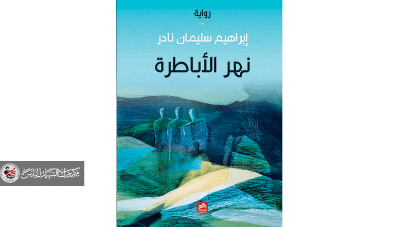 سُلطة السيرة الذاتية في بناء المتخيل السردي رواية " نهر الاباطرة " انموذجاً