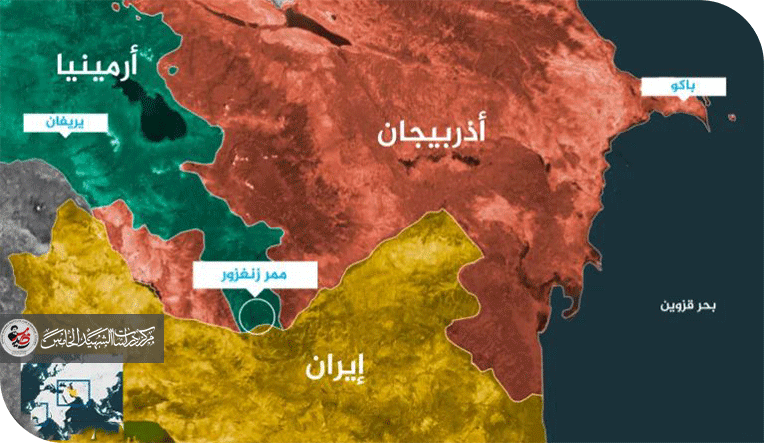 ممر زنغزور ومأزق إيران الجيوسياسي؛ طريق صغير.. وتداعيات استراتيجية كبرى