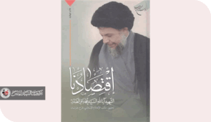 القيمة العملية لكتاب اقتصادنا اليوم