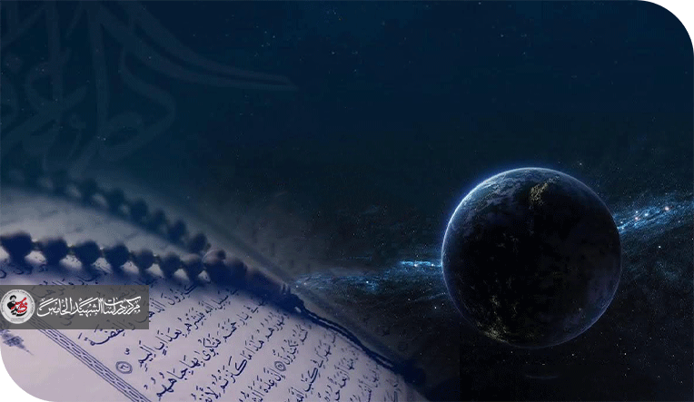 الكون بين العلم والقرآن: رؤية حضارية متناغمة