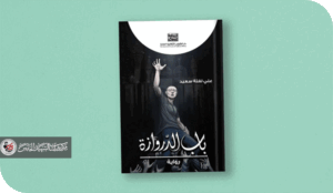 زمن بلا باب - سياحة في (باب الدروازة) للروائي علي لفتة سعيد