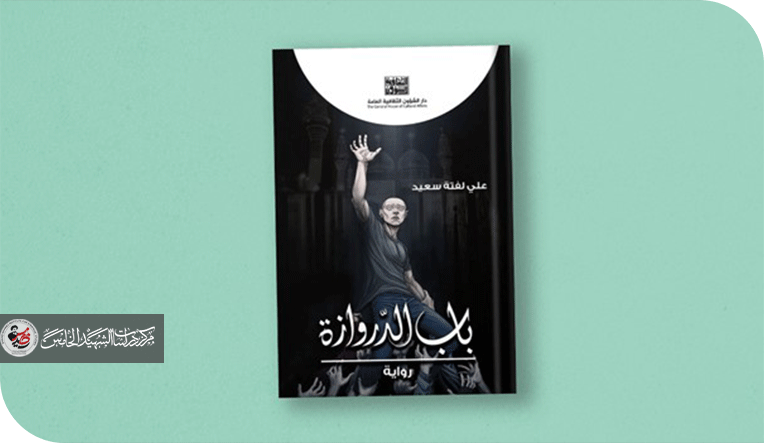 زمن بلا باب - سياحة في (باب الدروازة) للروائي علي لفتة سعيد