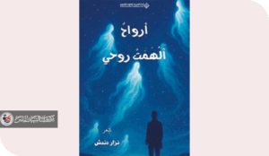 سيمائية الإلهام الشّعري في ديوان (أرواح ألهمت روحي) للشاعر نزار دندش