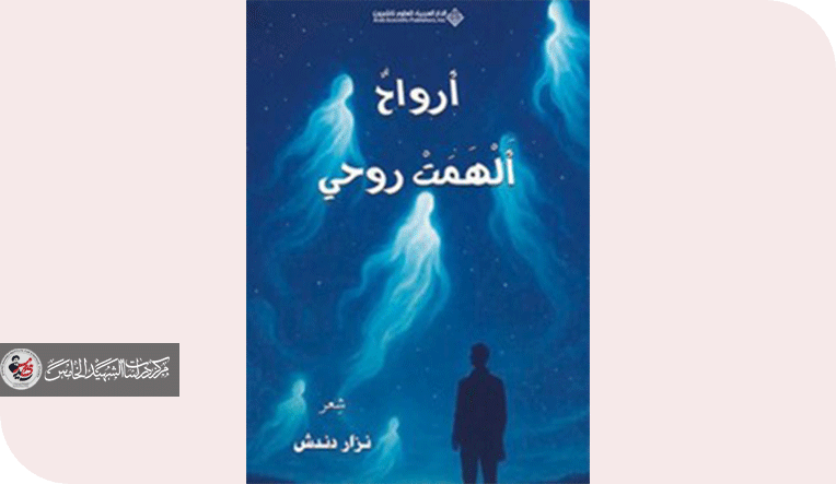 سيمائية الإلهام الشّعري في ديوان (أرواح ألهمت روحي) للشاعر نزار دندش