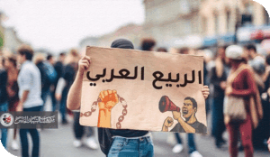 ديمقراطيات الربيع العربي: ما لها وما عليها