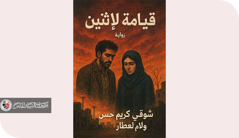 عن «قيامة لإثنين».. سرد الأيام السود بين شوقي كريم حسن و ولام العطار!!