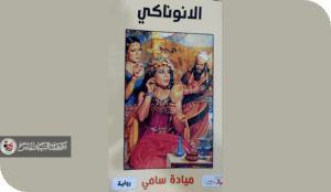 قراءة في رواية " الأنوناكي" المؤلف : ميادة سامي تاريخ الأصدر: ٢٠١٩ عدد الصفحات: ٤٤٢ عن دار نشر الورشة الثقافية للطباعة والنشر والتوزيع